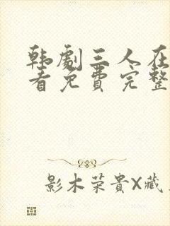 韩剧三人在线观看免费完整版