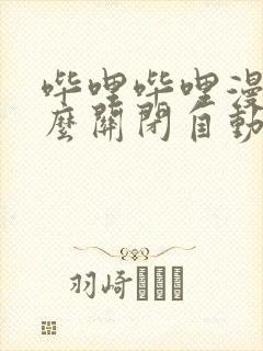 哔哩哔哩漫画怎么关闭自动续费