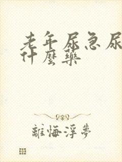 老年尿急尿频用什么药