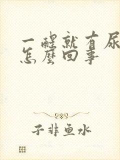 一醒就有尿意是怎么回事