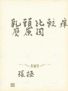 乳头比较痒是什么原因封面