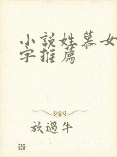 小说姓慕女主名字推荐