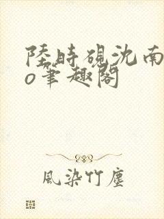 陆时砚沈南初po笔趣阁