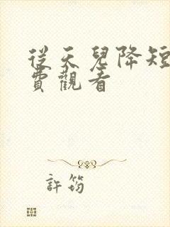 从天儿降短剧免费观看