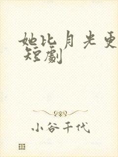 她比月光更耀眼 短剧