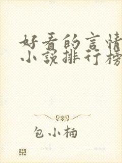 好看的言情重生小说排行榜前十名