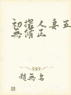 初撮人妻五十路无修正