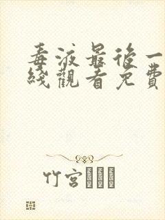 毒液最后一舞在线观看免费高清