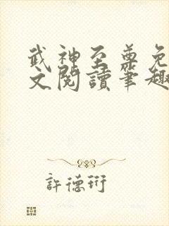 武神至尊免费全文阅读笔趣阁