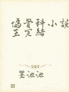 伪骨科小说双男主完结