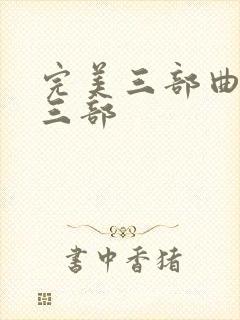 完美三部曲是哪三部封面