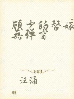 顾少的替嫁甜妻无弹窗