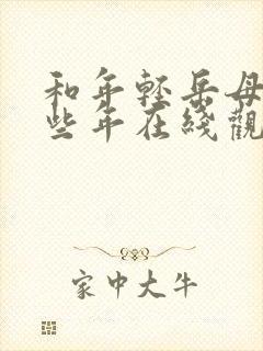 和年轻岳母的那些年在线观看