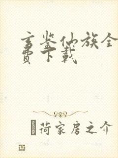 玄鉴仙族全本免费下载