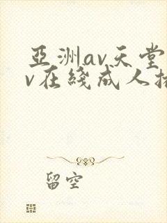 亚洲av天堂av在线成人播放