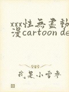 xxx性无尽动漫cartoon derpixon