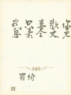 我只喜欢你的信息素全文免费阅读无弹窗封面