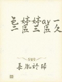 色婷婷av一区二区三区久久