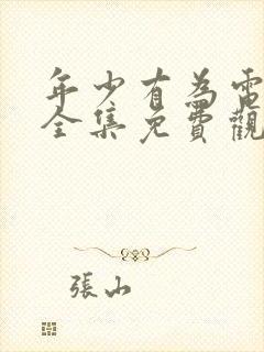 年少有为电视剧全集免费观看第八集