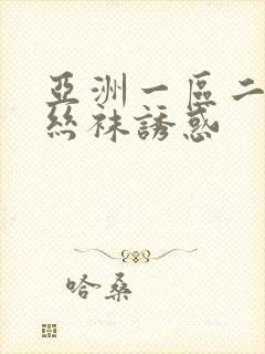 亚洲一区二区 丝袜诱惑