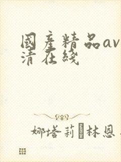 国产精品av高清在线封面