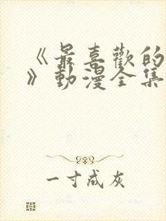 《最喜欢的妈妈》动漫全集免费观看封面