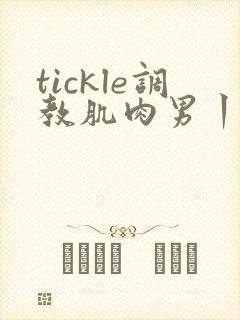 tickle调教肌肉男丨vk