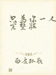 只为你一人泰剧完整版