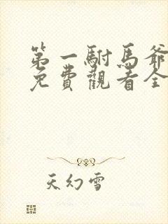 第一驸马爷短剧免费观看全集高清