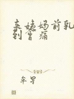 来姨妈前乳头碰到会痛