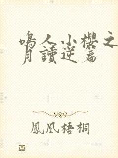 鸣人小樱之夜·月读逆篇