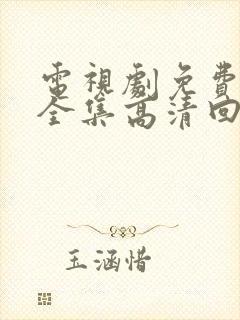 电视剧免费观看全集高清回家的诱惑