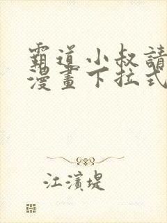 霸道小叔请轻撩漫画下拉式免费