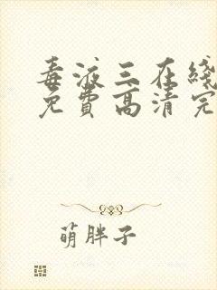 毒液三在线观看免费高清完整