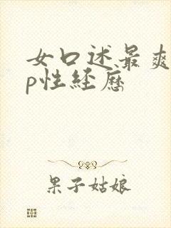 女口述最爽的3p性经历封面