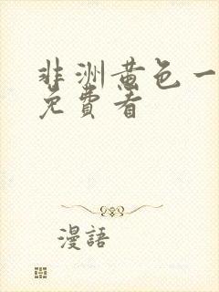 非洲黄色一级片免费看