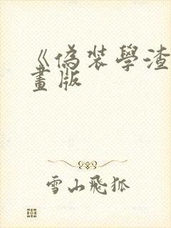 《伪装学渣》漫画版