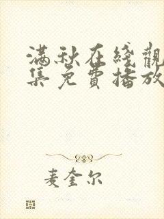 满秋在线观看全集免费播放