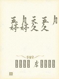 五月天五月激情婷婷久久