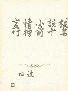 言情小说校园排行榜前十名