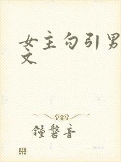 女主勾引男主h文封面