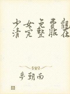 少女免费观看高清完整版在线观看封面