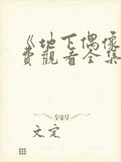 《地下偶像》免费观看全集