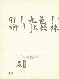 91丨九色丨蝌蚪丨jk丝袜