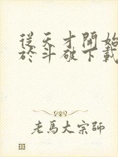 从天才开始无敌于斗破下载txt八零电子书