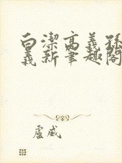 白洁高义孙倩高义新笔趣阁