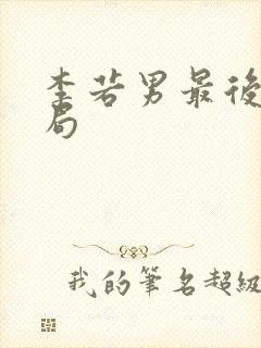 李若男最后的结局