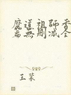 魔道祖师香火炉篇无删减全文