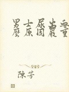 男士尿出血是什么原因严重吗封面