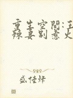 重生空间:王牌辣妻别惹火